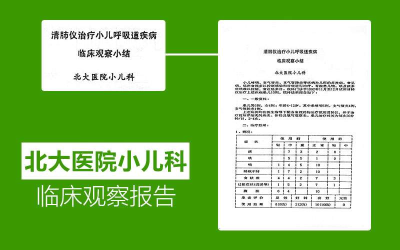 北京协和医院临床试用报告
